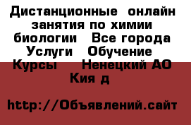 Дистанционные (онлайн) занятия по химии, биологии - Все города Услуги » Обучение. Курсы   . Ненецкий АО,Кия д.